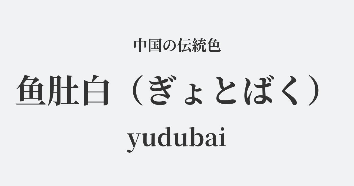 鱼肚白(ぎょとばく)