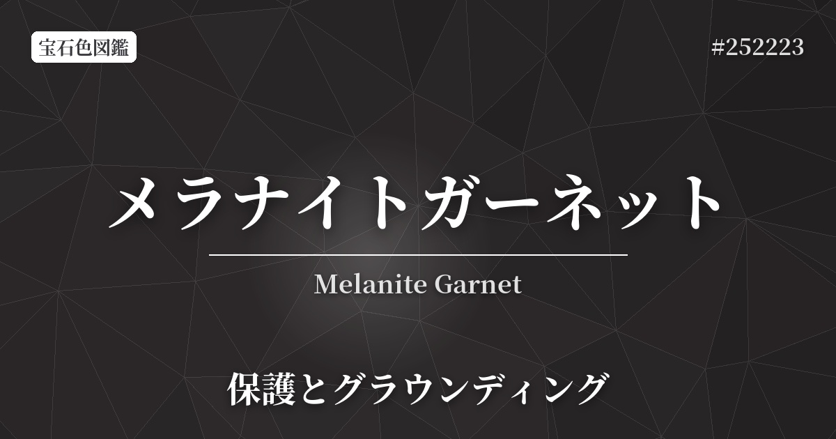メラナイトガーネット
