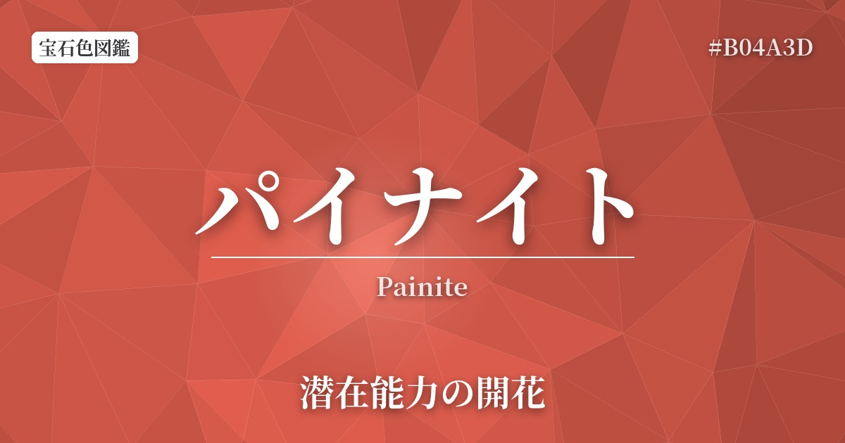 パイナイト