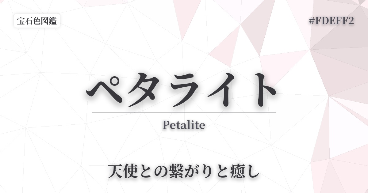 ペタライト