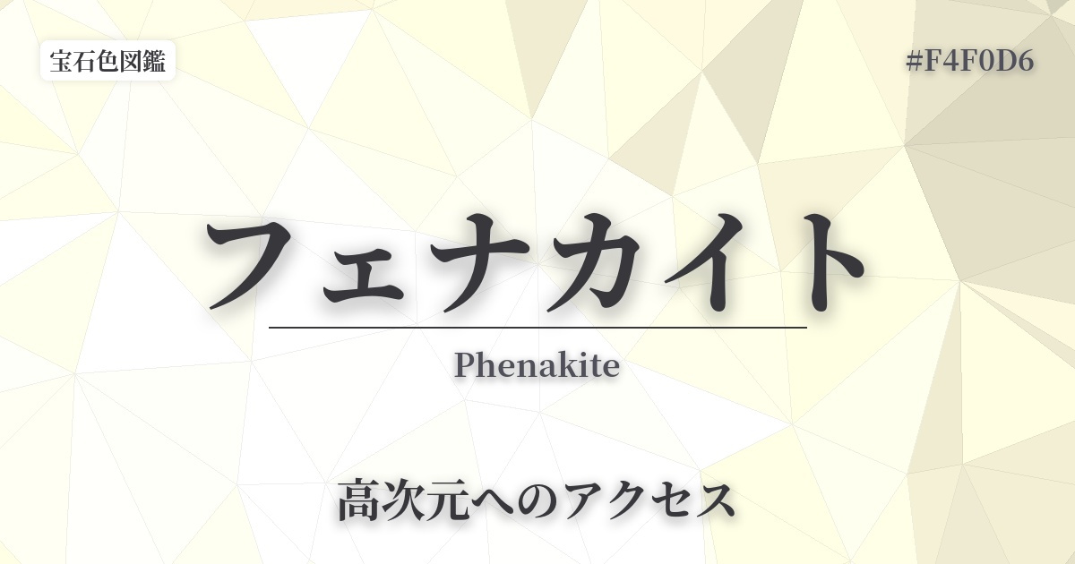 フェナカイト