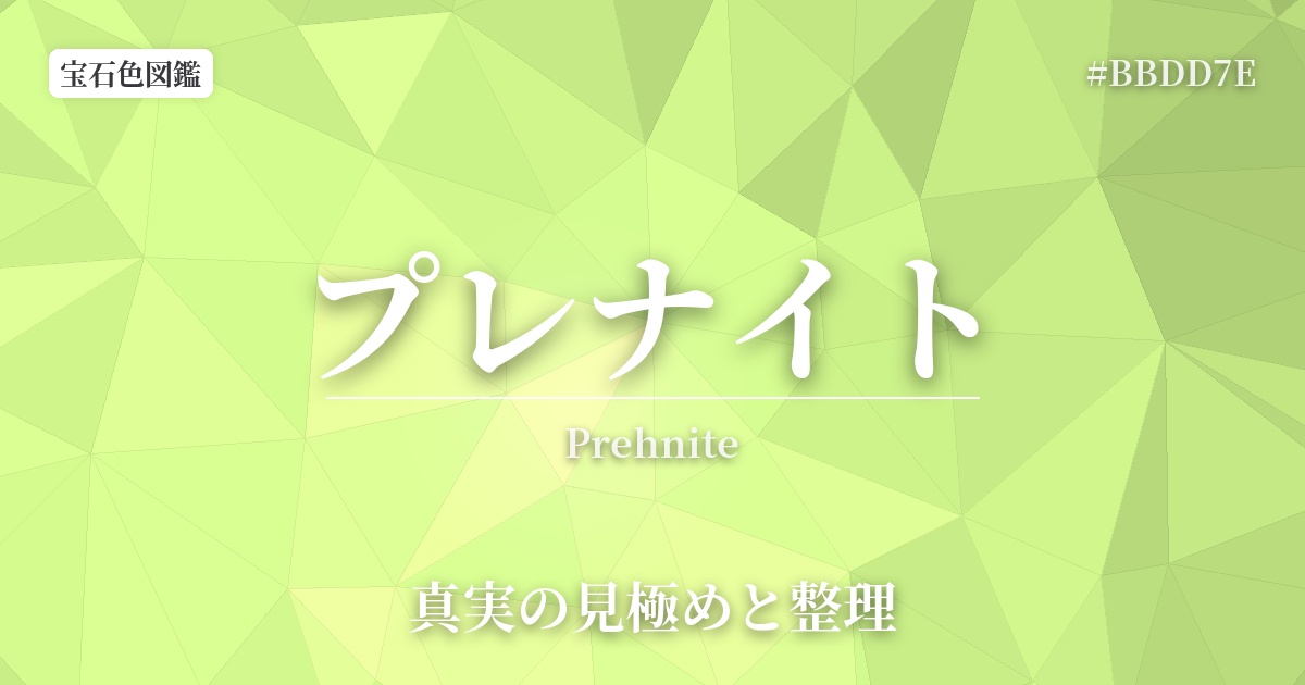 プレナイト