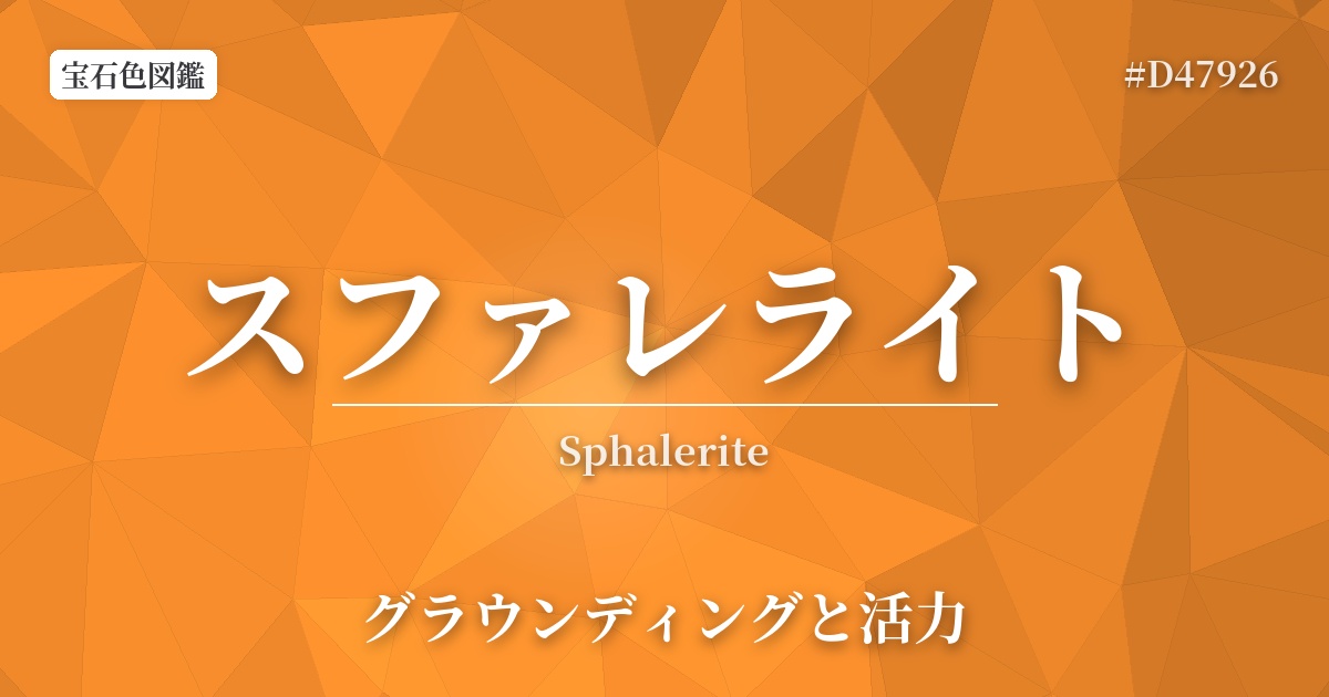 スファレライト
