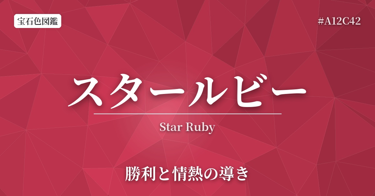 スタールビー