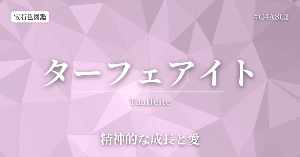 Taaffeite Color Code Rgb ターフェアイト(Taaffeite)とは?宝石色の由来と意味、配色を解説 | 色辞典-いろコード