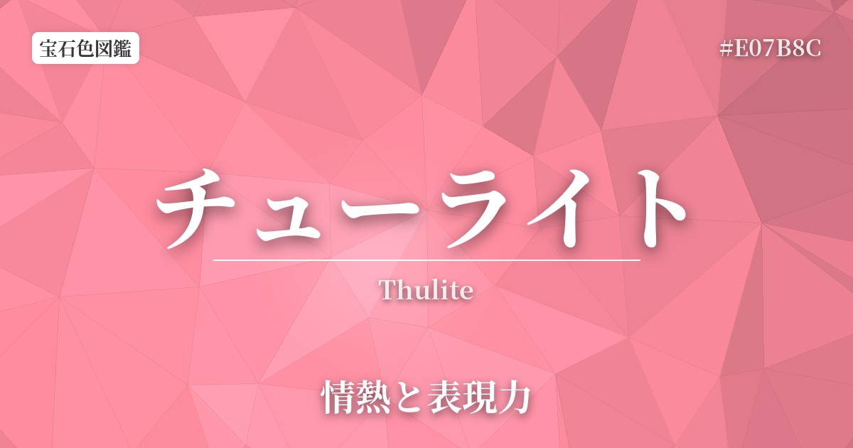 チューライト