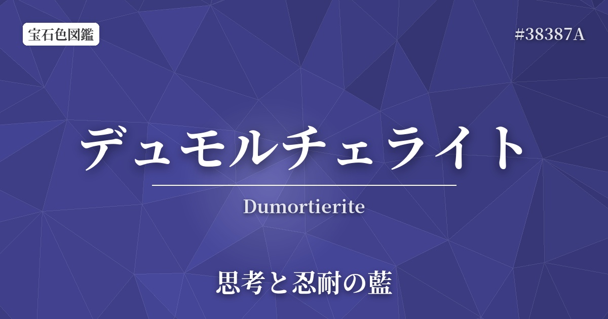 デュモルチェライト