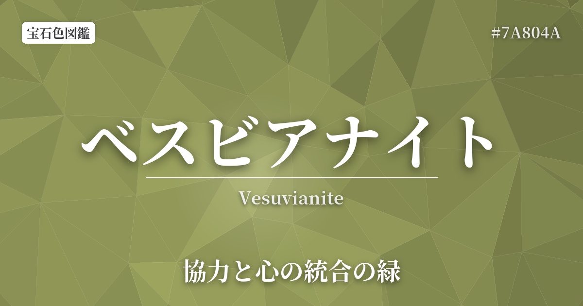 ベスビアナイト