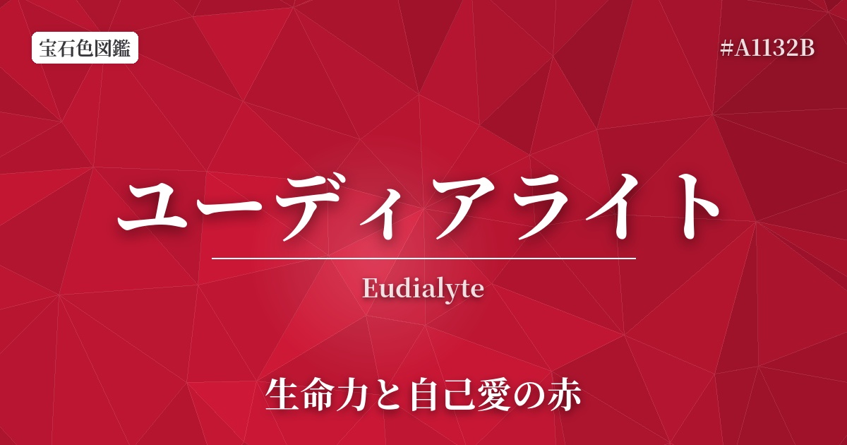 ユーディアライト