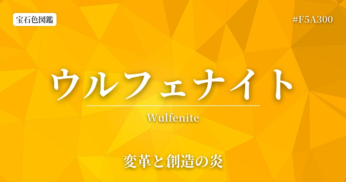 ウルフェナイト