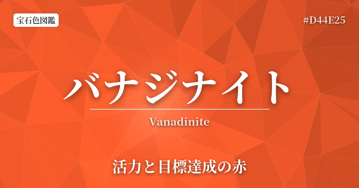 バナジナイト