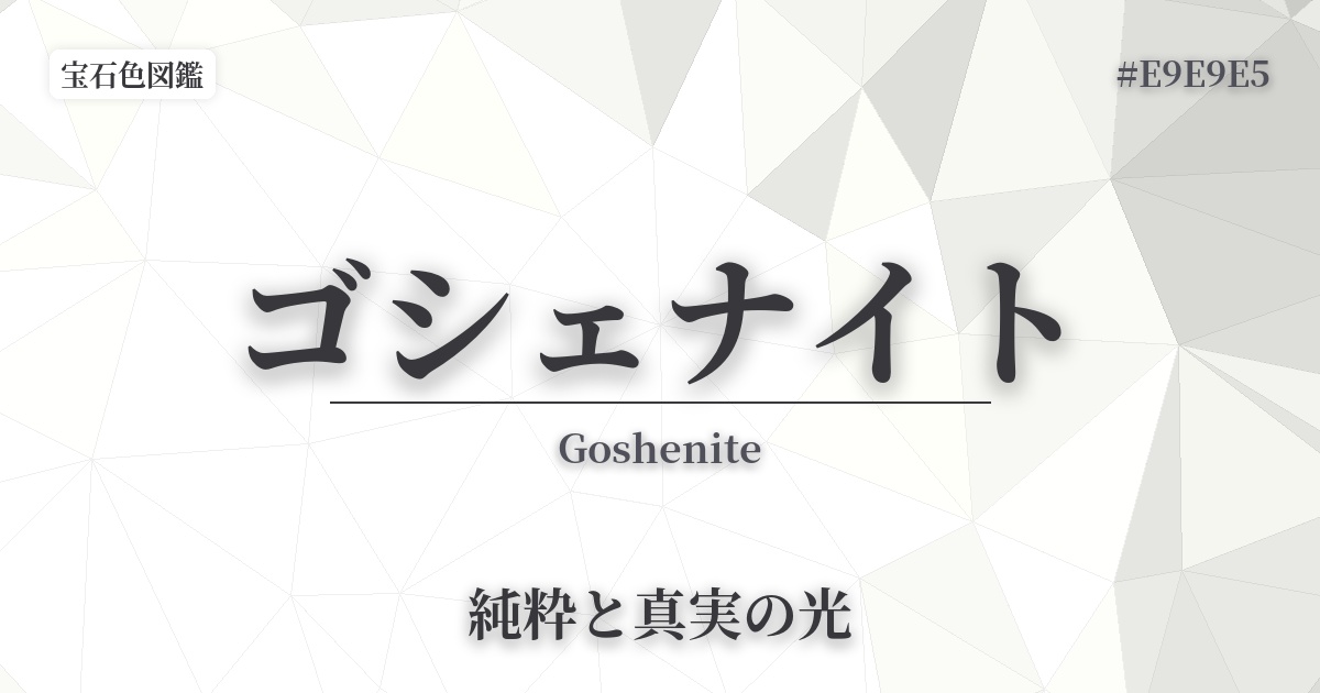 ゴシェナイト