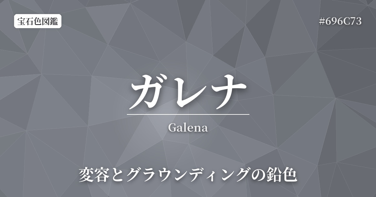 ガレナ