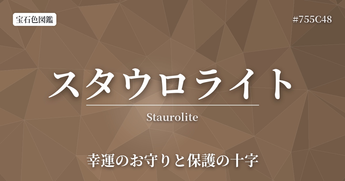 スタウロライト
