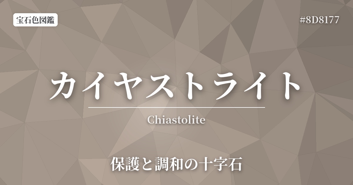 カイヤストライト