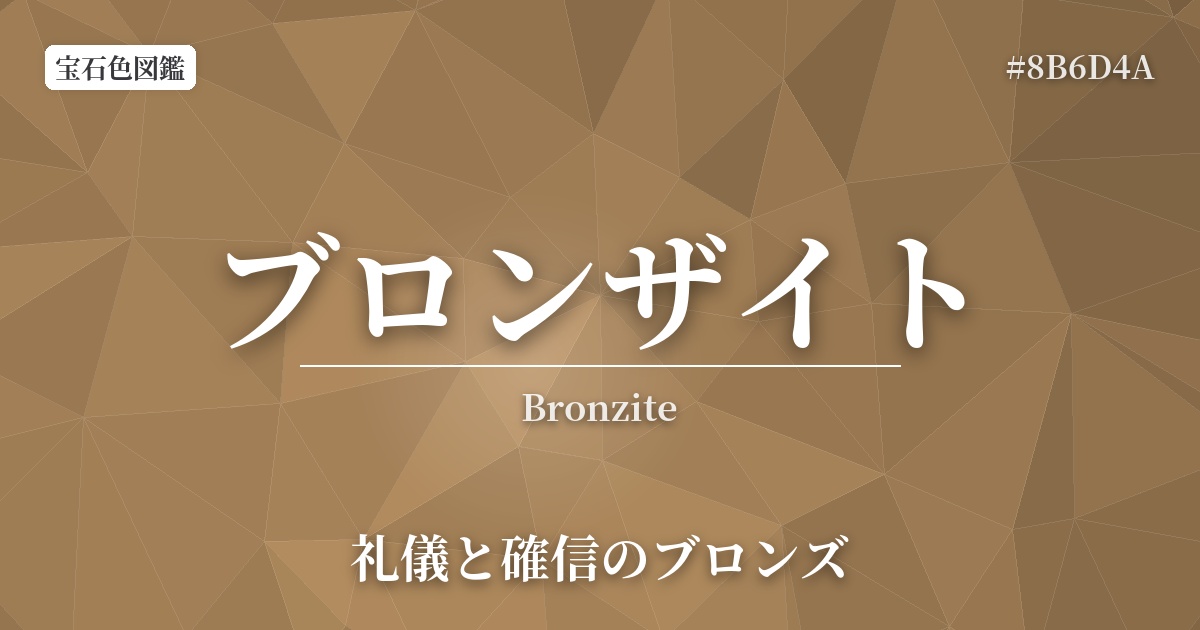 ブロンザイト