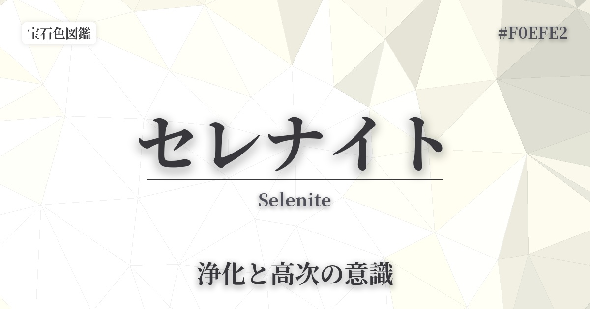 セレナイト
