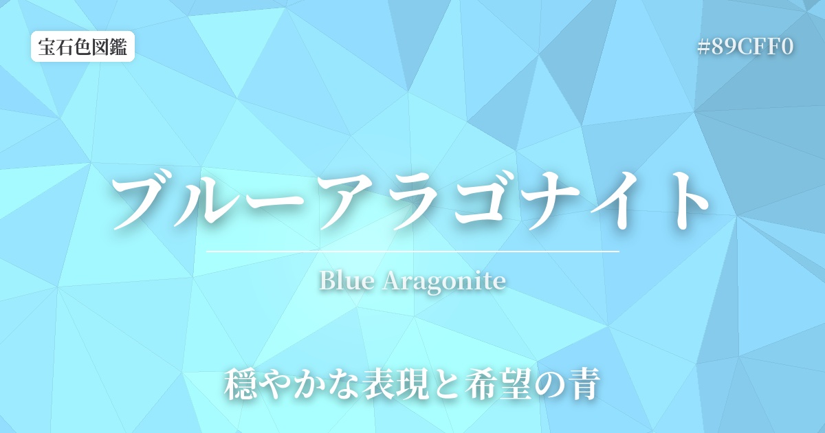 ブルーアラゴナイト
