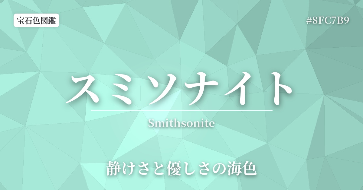 スミソナイト