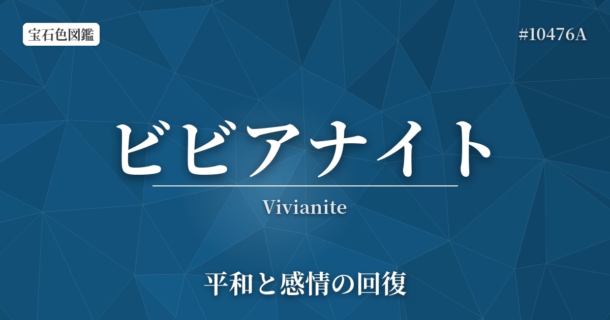 ビビアナイト