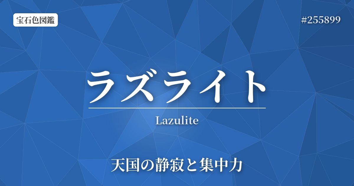 ラズライト
