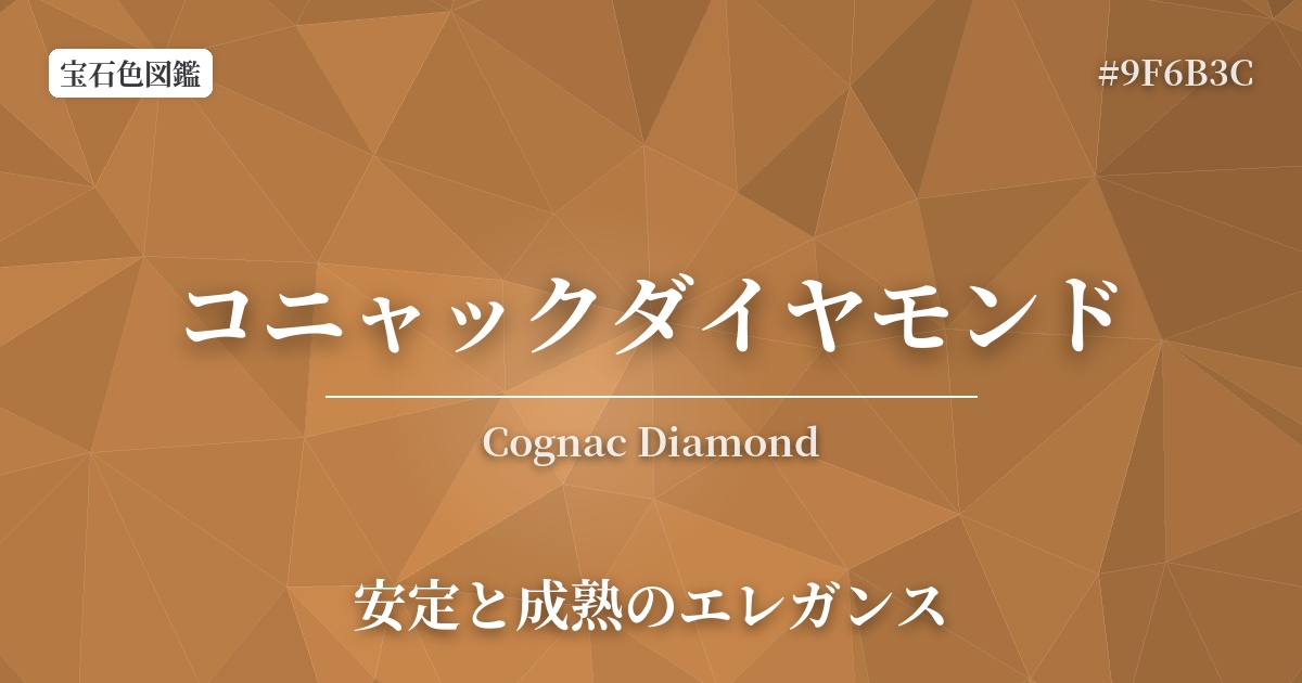 コニャックダイヤモンド