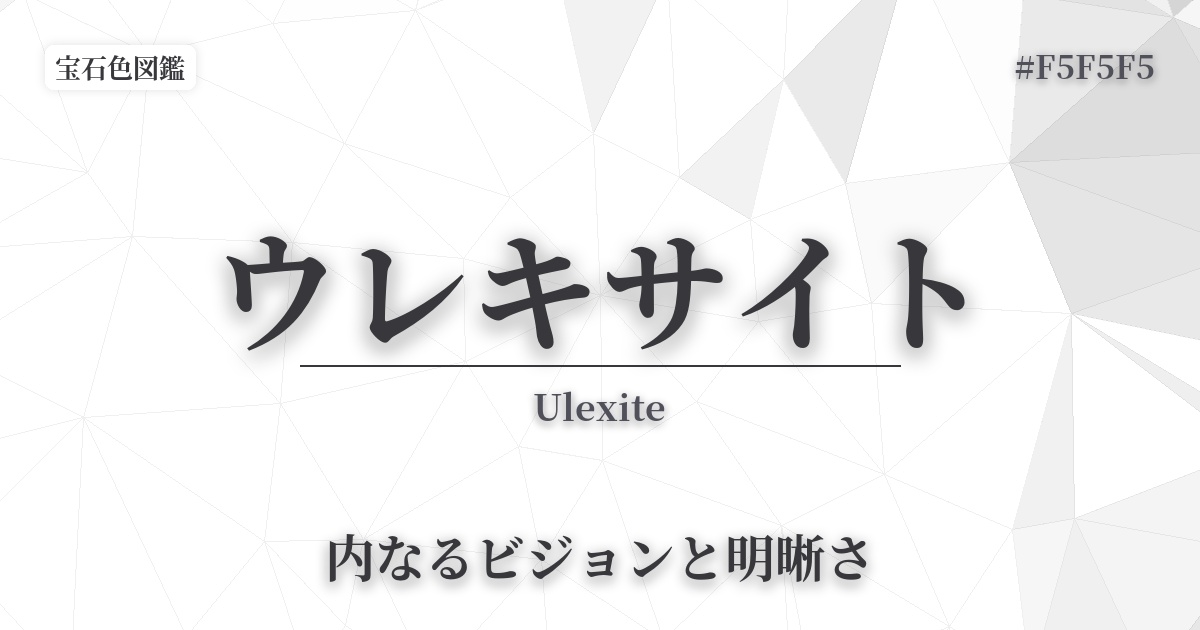 ウレキサイト
