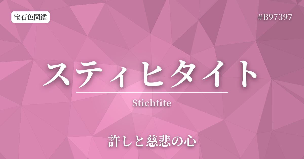 スティヒタイト