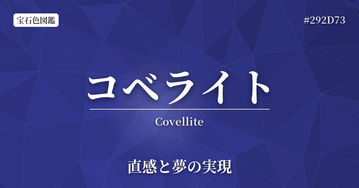 コベライト