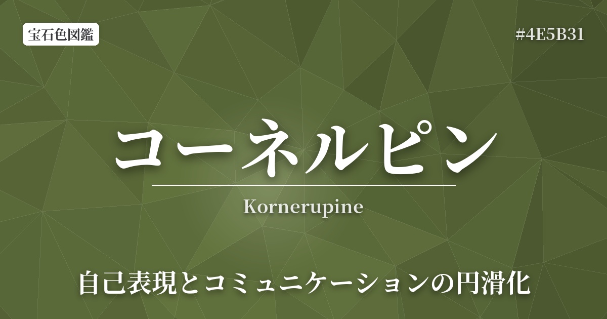 コーネルピン