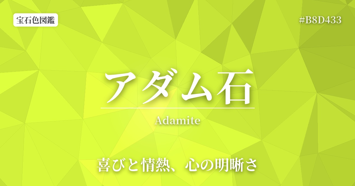 アダム石