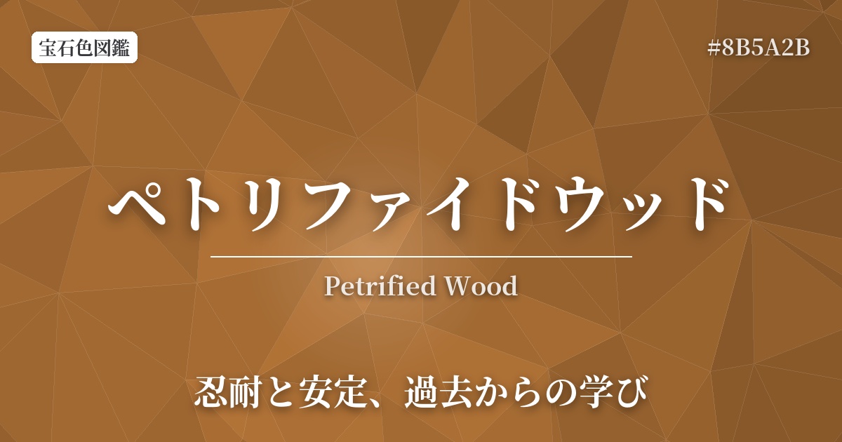 ペトリファイドウッド
