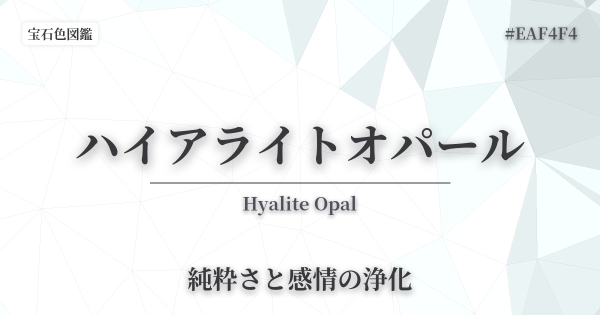 ハイアライトオパール