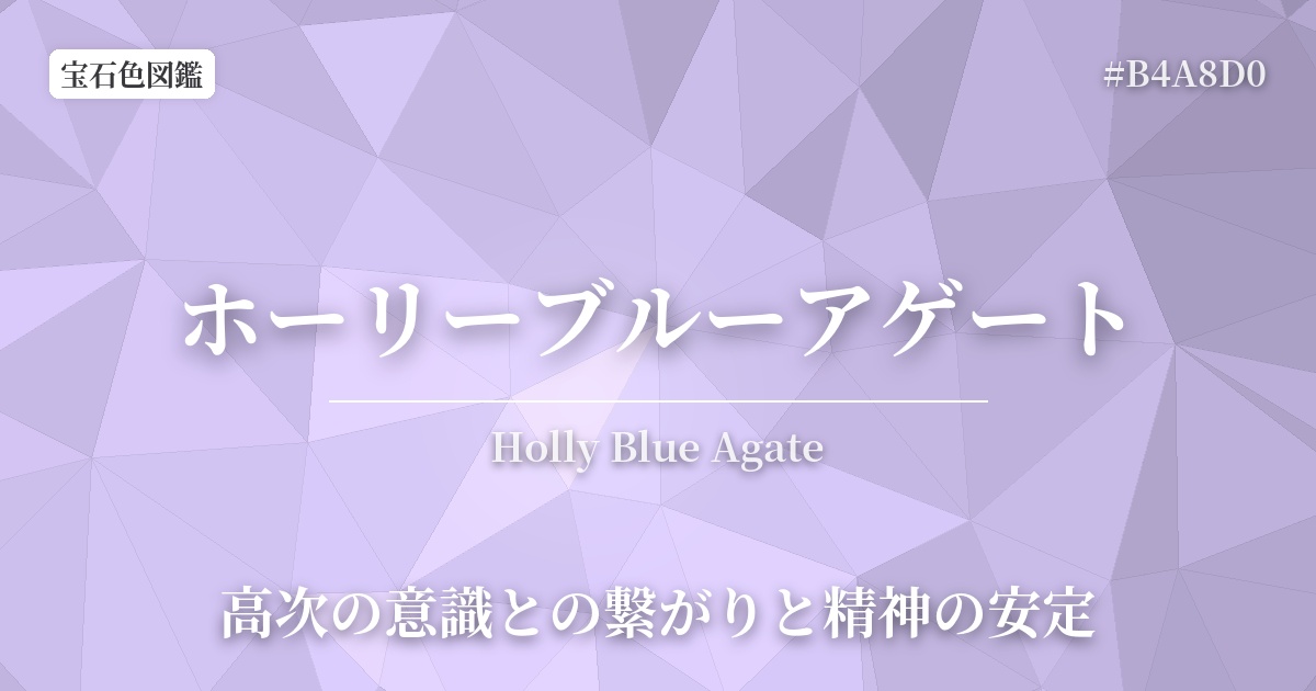ホーリーブルーアゲート