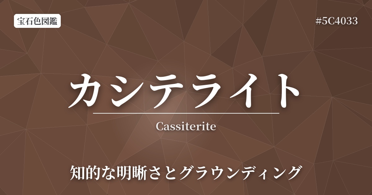 カシテライト