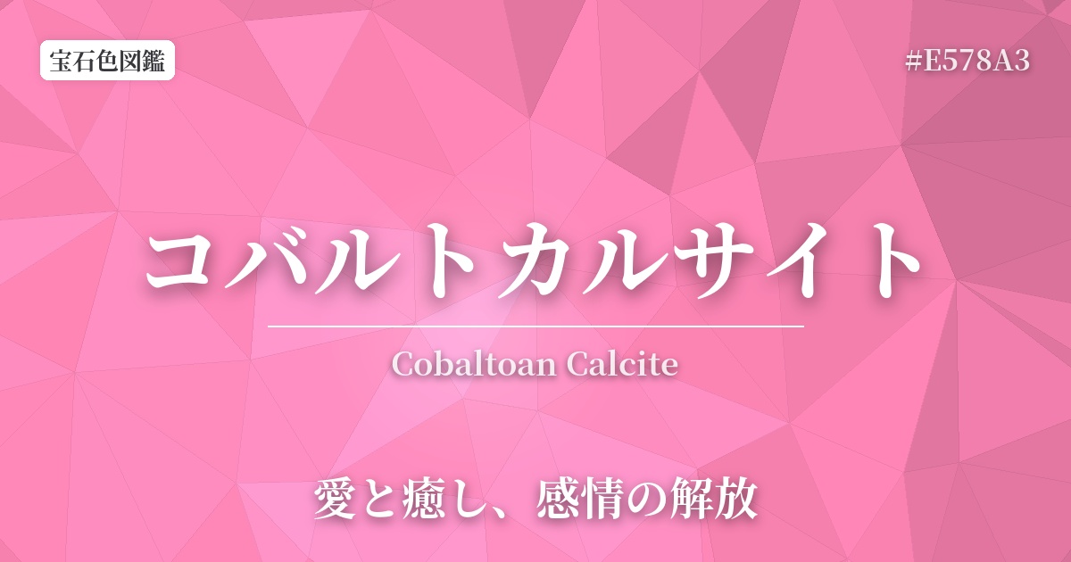 コバルトカルサイト