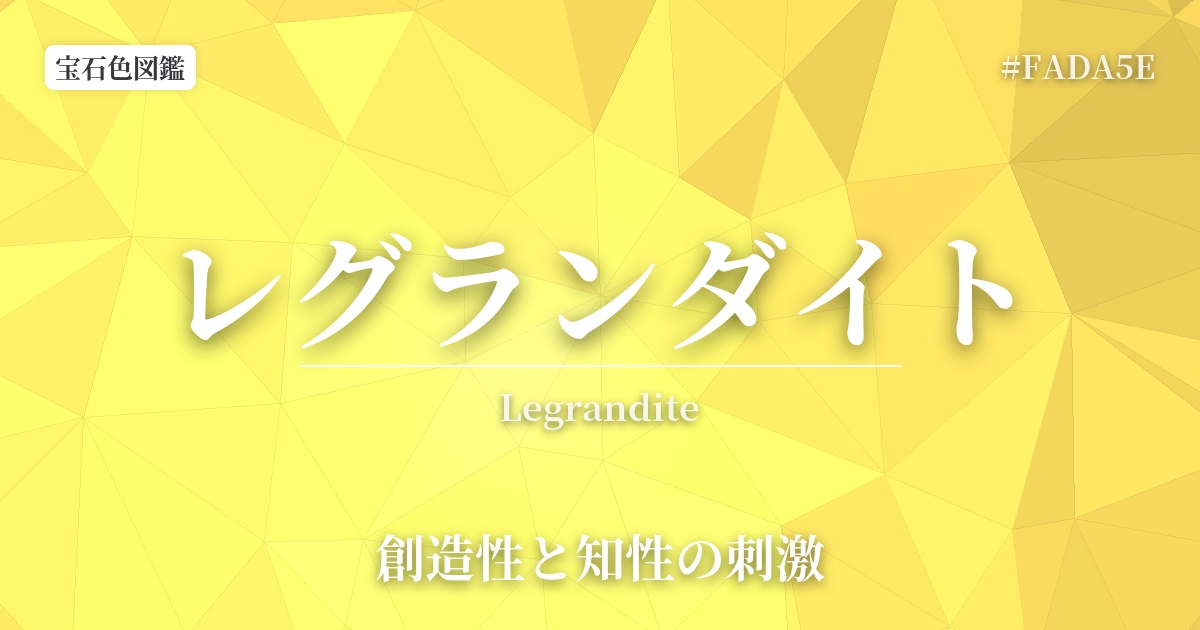 レグランダイト