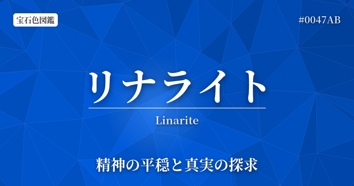 リナライト