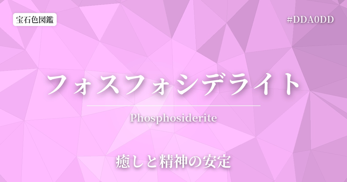 フォスフォシデライト