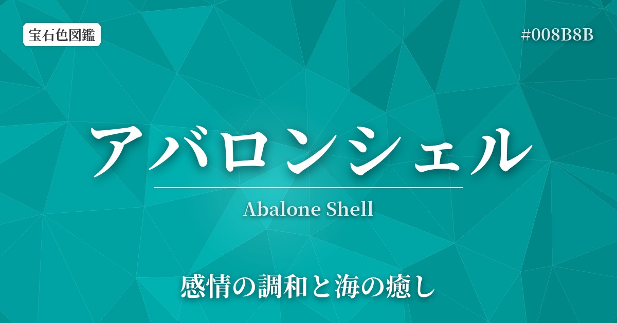 アバロンシェル