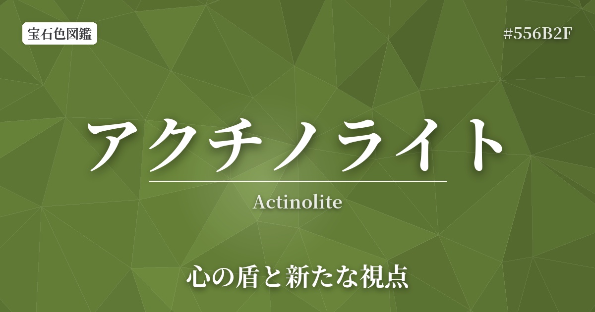 アクチノライト
