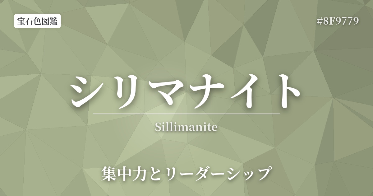 シリマナイト