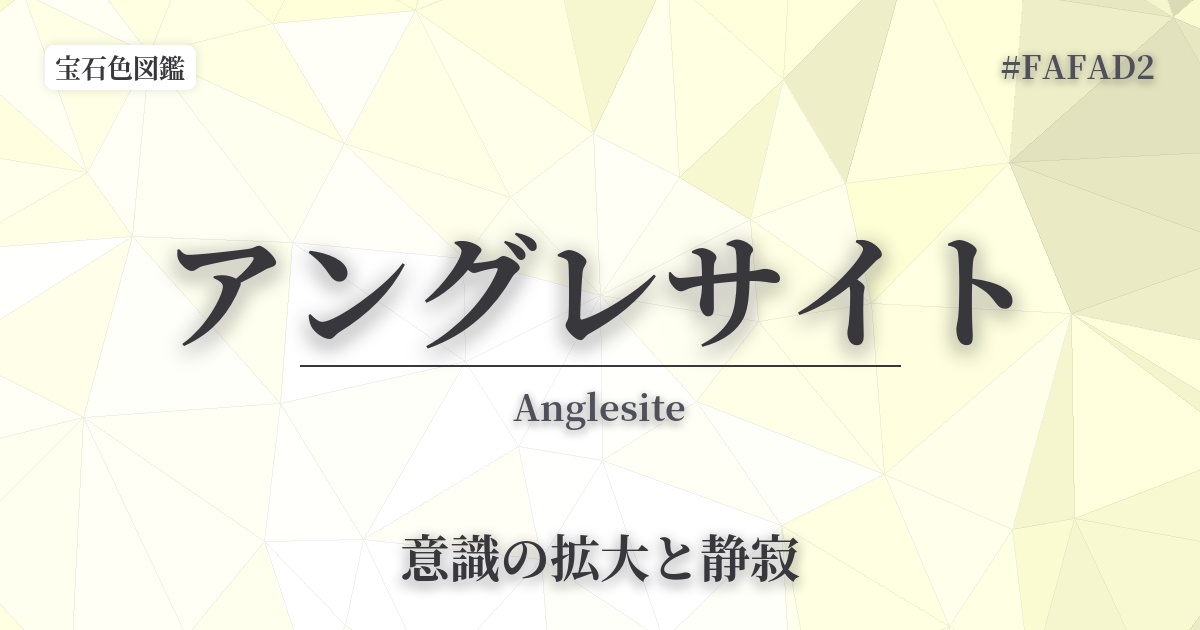 アングレサイト