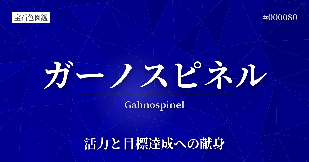 ガーノスピネル