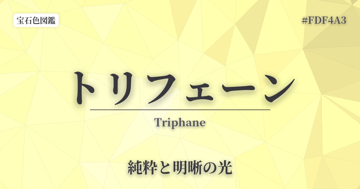 トリフェーン