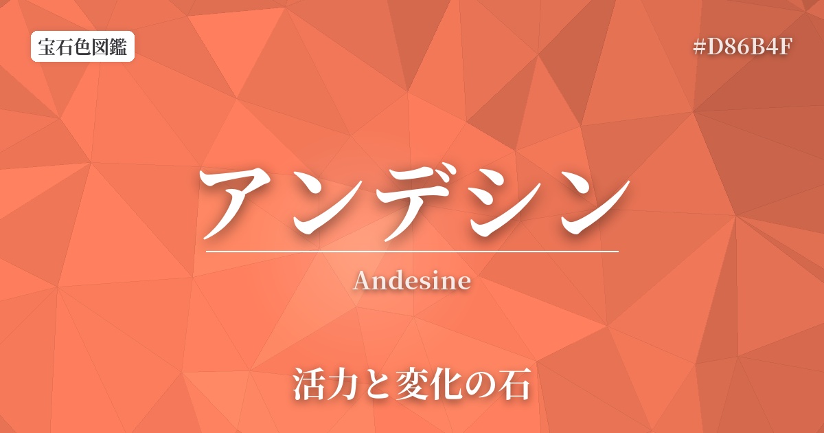 アンデシン