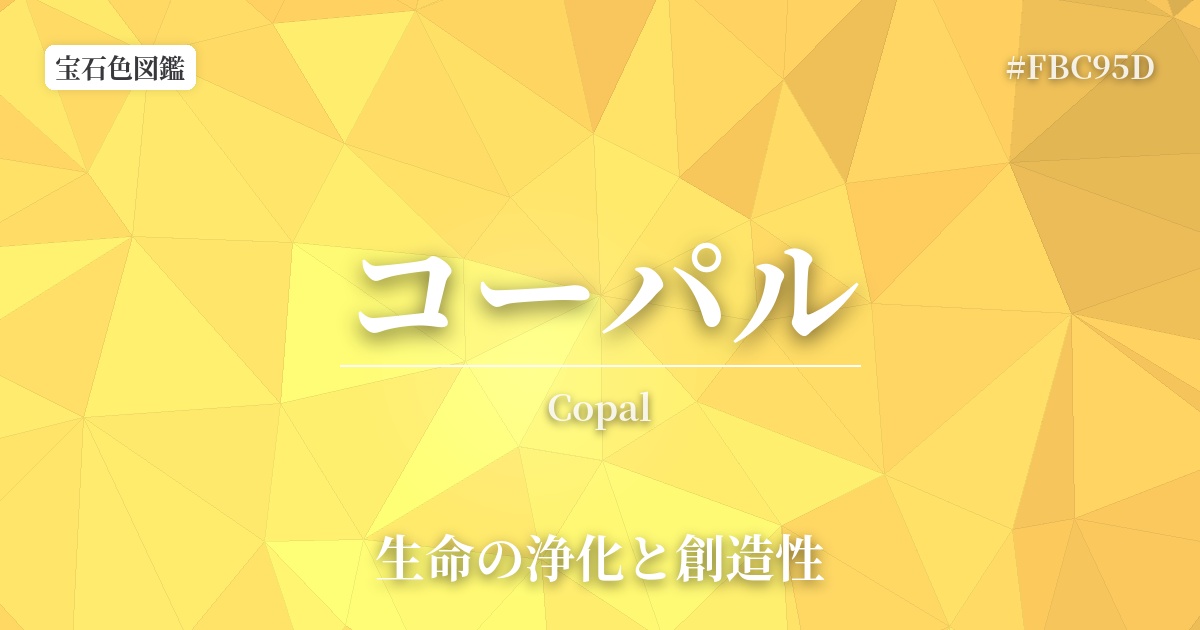 コーパル