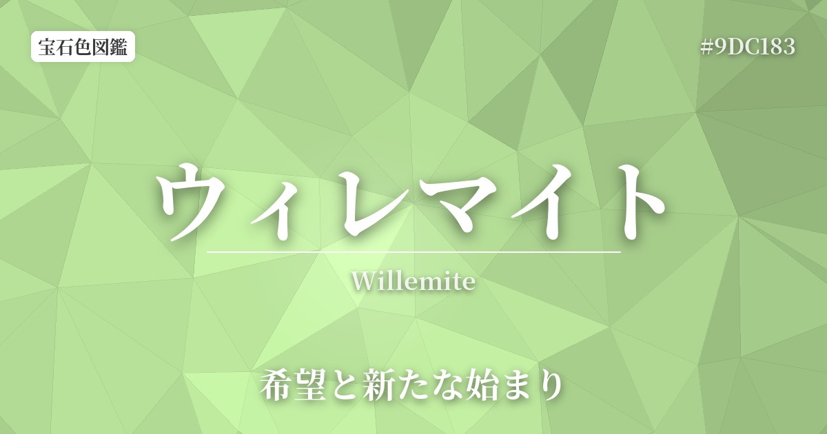 ウィレマイト