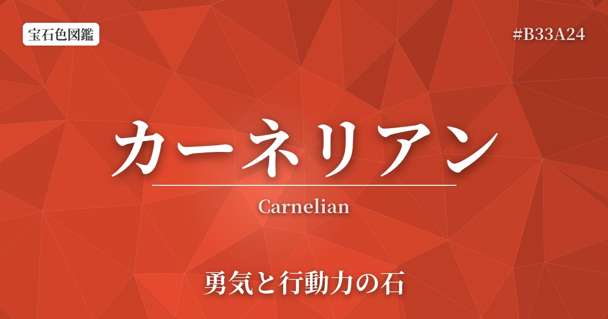 カーネリアン