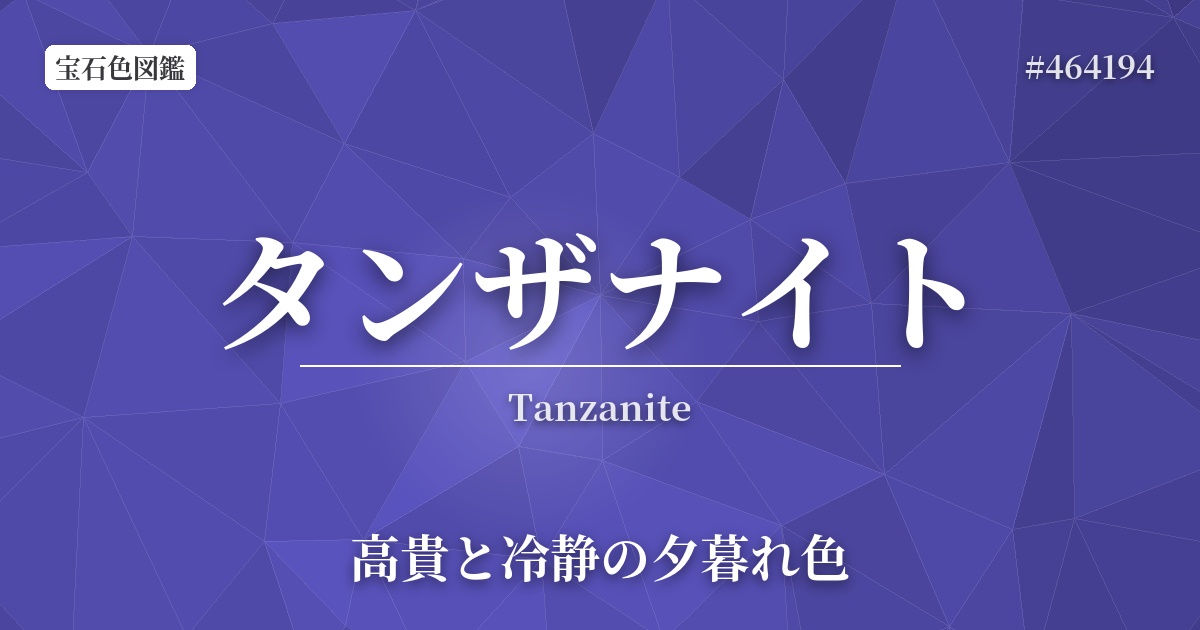 タンザナイト